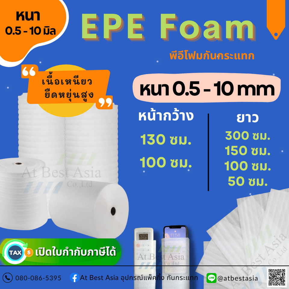 [At Best] โฟมกันกระแทก EPE FOAM ม้วนเต็ม หนา 0.5, 1, 2, 3, 5, 8, 10 มิล โฟมรองพื้น อีพีอีโฟม โฟมบุผน