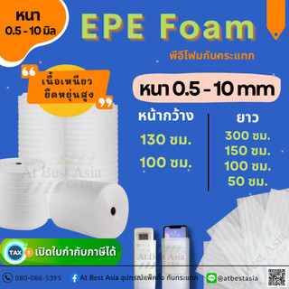 [At Best] โฟมกันกระแทก EPE FOAM ม้วนเต็ม หนา 0.5, 1, 2, 3, 5, 8, 10 มิล โฟมรองพื้น อีพีอีโฟม โฟมบุผนัง โฟม