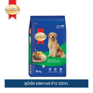 Smartheart สมาร์ทฮาร์ท อาหารสุนัข สุนัขโต SmartHeart Adult มีหลากหลายรสชาติ ขนาด20kg/กระสอบ