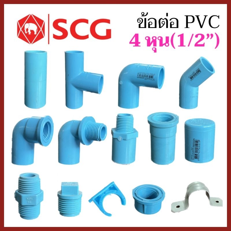 ข้อต่อ PVC 4 หุน (1/2นิ้ว) ตราช้าง SCG