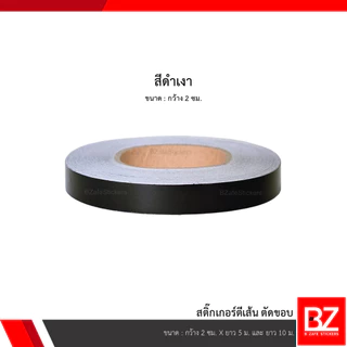 สติ๊กเกอร์ตีเส้น ตัดขอบ สีดำเงา หน้ากว้าง 0.5 ซม. , 1 ซม. และ 2 ซม.