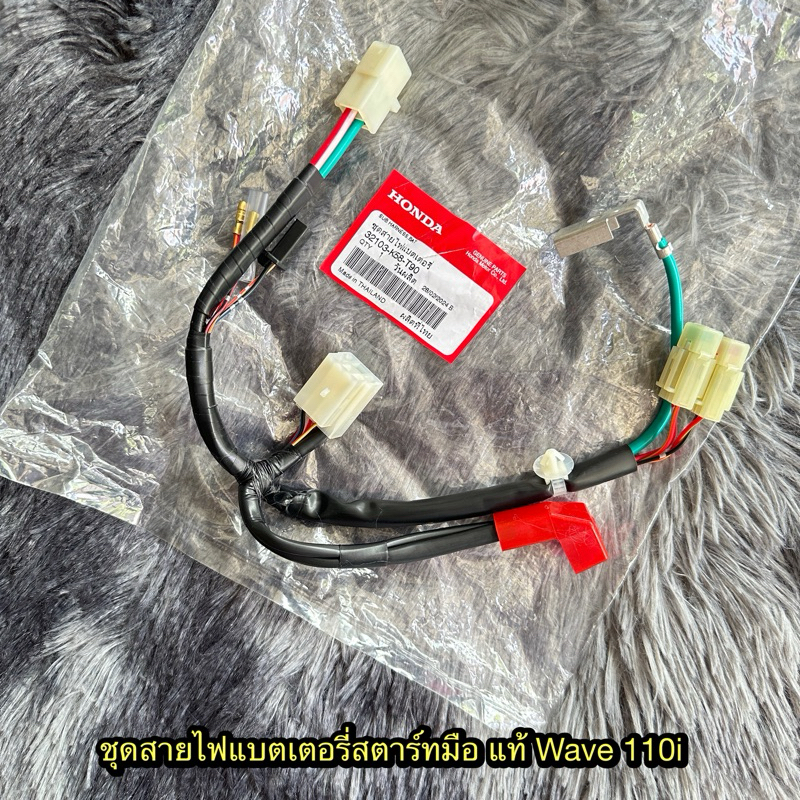 ชุดสายไฟเเบตเตอรี่สตาร์ทมือเวฟ110i แท้ศูนย์ 32103-K58-T90 (2011-2020)