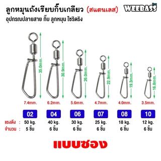 WEEBASS ลูกหมุน - รุ่น ลูกหมุนสแตนเลสถังเรียบกิ๊บเกลียว กิ๊บลูกหมุน ลูกหมุนตกปลา (แบบซอง)