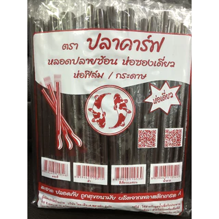 หลอดปลายช้อน 8 มิล ห่อฟิมล์ น้ำตาล พลาสติก ตรา ปลาคาร์ฟ แพ็คละ 250 เส้น หลอด