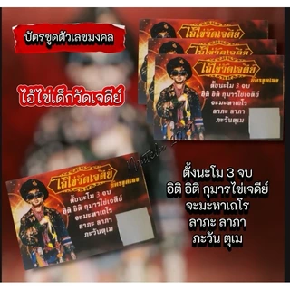 ❗ถูกหวยบ่อย ❗ บัตรขูดเลข รุ่นใหม่ล่าสุด เซียนแปะ ปู่พญานาค ท้าวเวสสุวรรณ พระพิฆเนศ สาริกา ไอ้ไข่ 3 พระอรหันต์ 12 ราศี