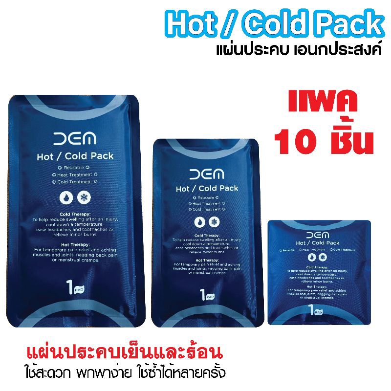เจลประคบ เย็นร้อน cold hot pack ประคบแก้ปวด ฟกช้ำ เฉียบพลัน เอนกประสงค์ในการใช้งาน ใช้ซ้ำได้ แพค 10 ชิ้น