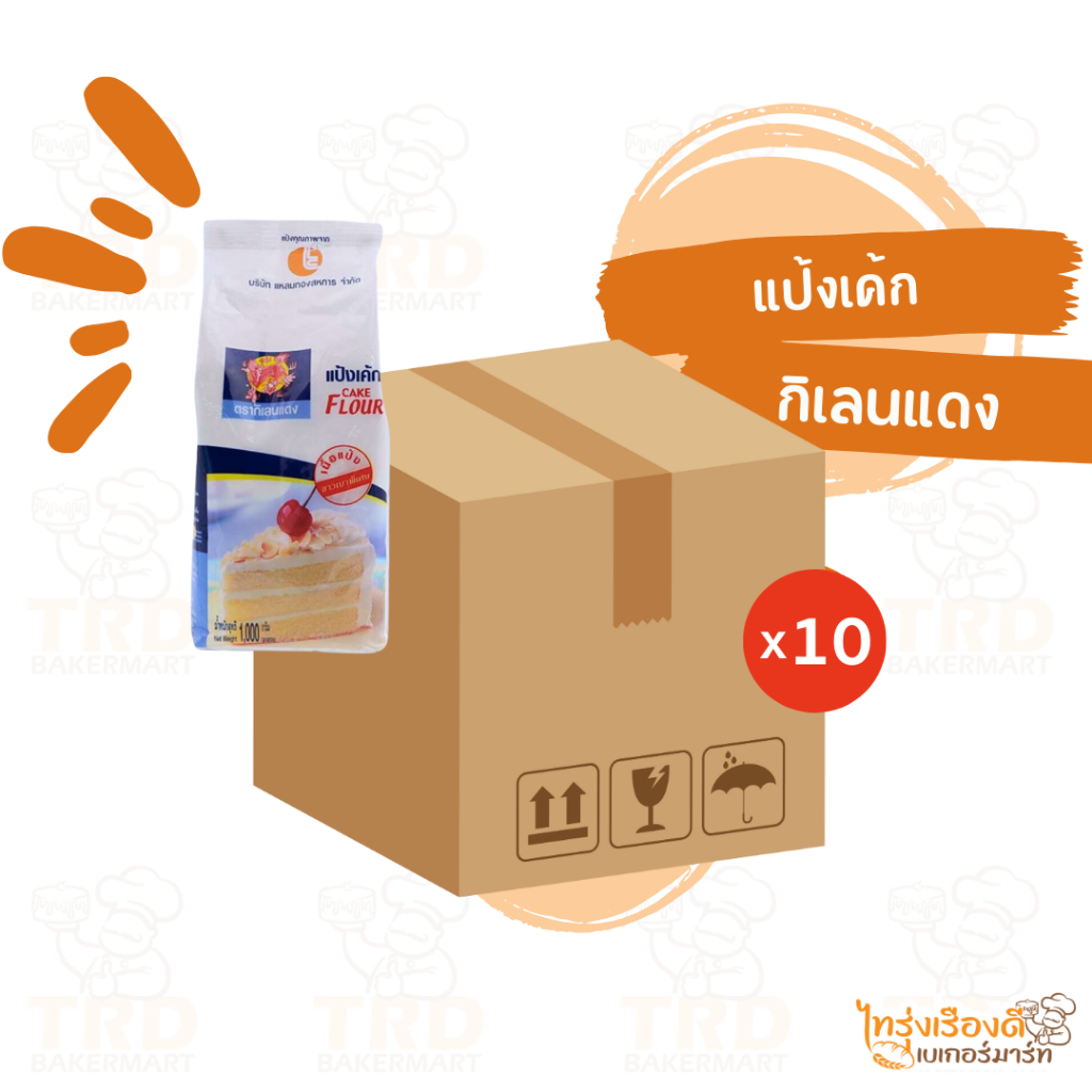 (ยกลัง10x1kg) แป้งกิเลนแดง แป้งเค้ก ทำเค้ก