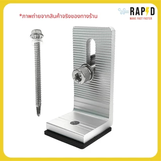 RAPD ยึดหลังคาเมทัลชีท Solar Mounting - L Feet(52215) (ราคาต่อชิ้น) สินค้าคุณภาพ ส่งไว
