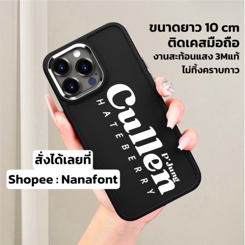 Cullen Hateberry สติ๊กเกอร์ 3Mสะท้อนแสง ขนาดยาว 10cm ติดเคส