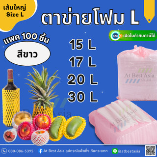 [At Best] ตาข่ายโฟม เส้นใหญ่ L สีขาว (แพค 100 ชิ้น) 15, 17, 20, 30 CM ตาข่ายผลไม้ โฟมห่อผลไม้ โฟมตาข่าย