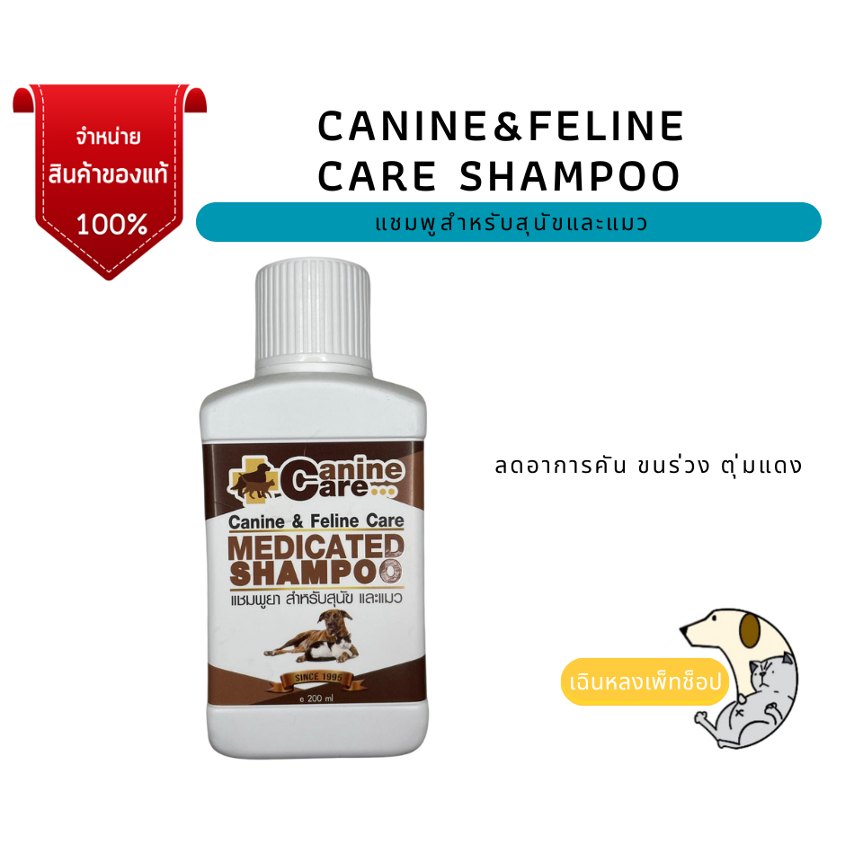 Canine care shampoo แชมพูแคนายแคร์ ขนาด 200 ml แชมพูสำหรับสุนัขและแมว