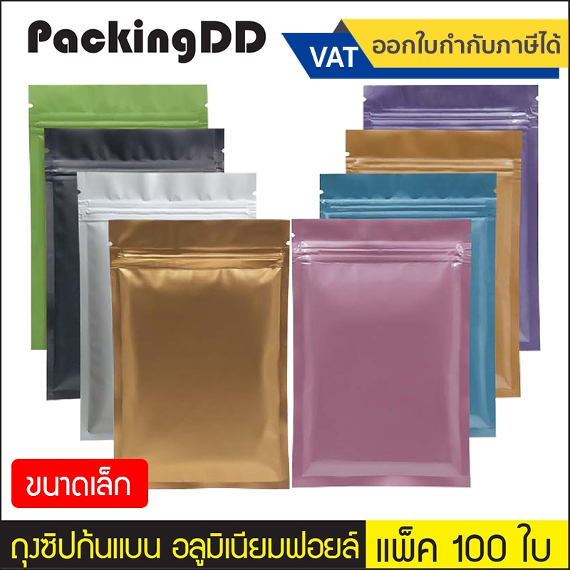 (แพ็ค 100 ใบ) (1/2) ถุงซิป ก้นแบน อลูมิเนียมฟอยล์ มีหลายสี #P222