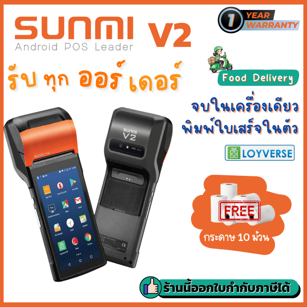 Sunmi V2 Version 2024 เครื่องขายพกพา Android POS พิมพ์ใบเสร็จในตัว รองรับ Lineman Grab Shopee ฟรีกระ