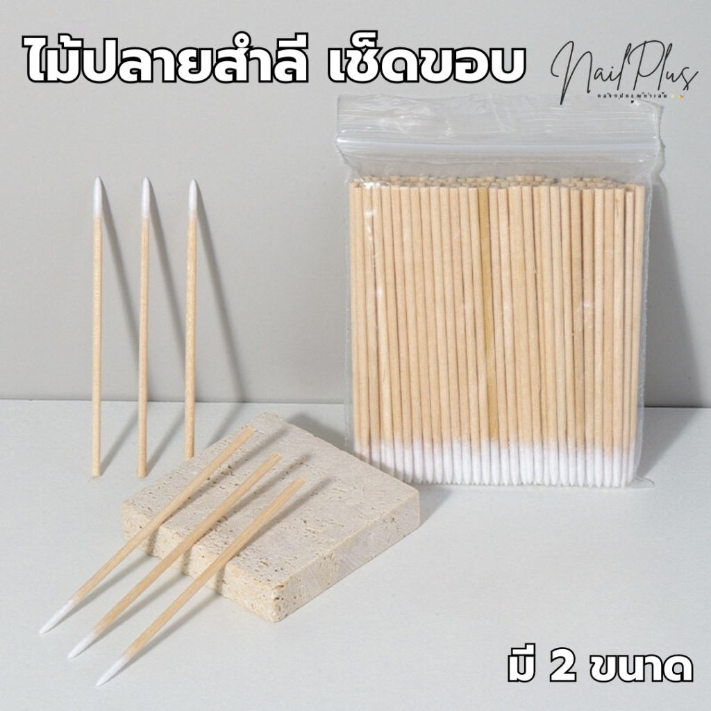 ไม้ปลายสำลี เช็ดขอบ คัตตอนบัตหัวแหลม ไม้พันสำลี แพ็ค 100ชิ้น มี 2ขนาด 7cm/10cm