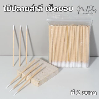 ไม้ปลายสำลี เช็ดขอบ คัตตอนบัตหัวแหลม ไม้พันสำลี แพ็ค 100ชิ้น มี 2ขนาด 7cm/10cm