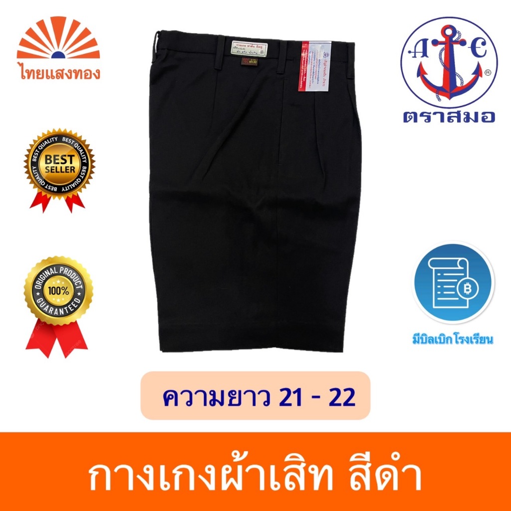 กางเกงนักเรียนสีดำ ตราสมอ⚓️ ความยาว21-22 ออกบิลเบิกโรงเรียนได้🧾
