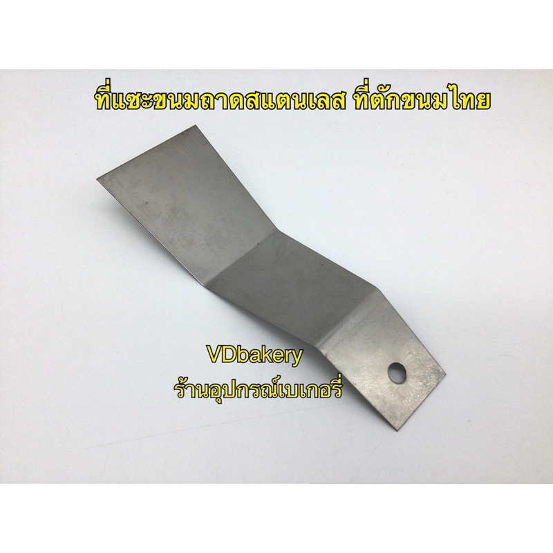 ที่แซะขนมถาดสแตนเลส ที่ตักขนมไทย (1ชิ้น/แพค)