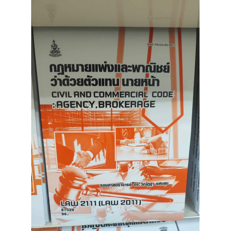 ตำราเรียน ม.ราม LAW2111 (LAW2011) 67029 กฎหมายแพ่งและพาณิชย์ว่าด้วยตัวแทน นายหน้า