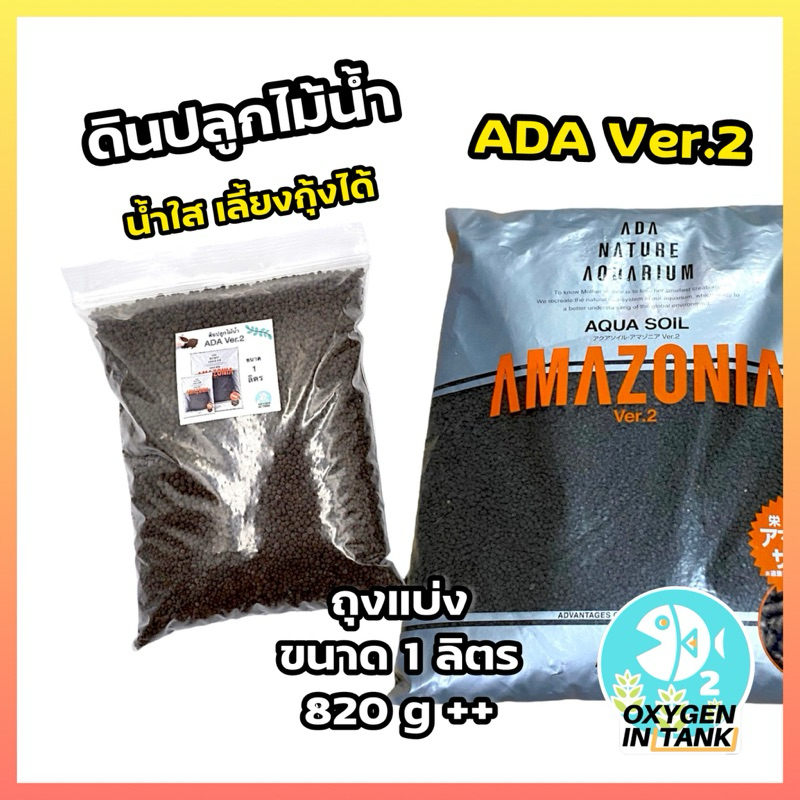 ดิน ADA Ver.2 (ADA Amazonia) ขนาดแบ่ง 1 ลิตร ดินไม้น้ำ ดินปลูกไม้น้ำ (พร้อมส่ง)