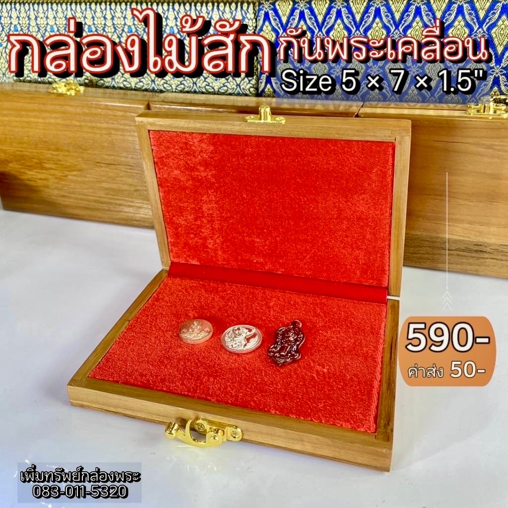 กล่องไม้สัก กันพระเคลื่อน ขนาด 12x17x3 cm (5"x7"x1.5") เพิ่มทรัพย์กล่องพระ กล่องใส่พระ