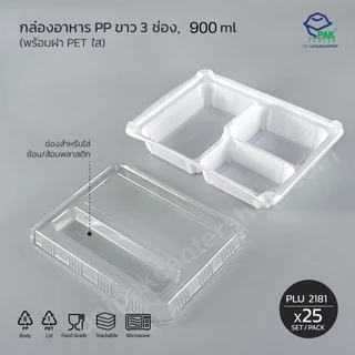 กล่องเบนโตะ 3 ช่อง PP ขาว 900 ml + ฝา PET ใสมีช่องใส่ช้อนส้อม แสดงราคา 1 ห่อมี 25 ใบ (PLU 2181)