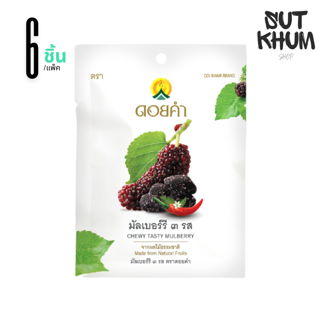 มัลเบอร์รี 3 รส ดอยคำ (ขนาด 25 กรัม/แพ็ค 6 ชิ้น)