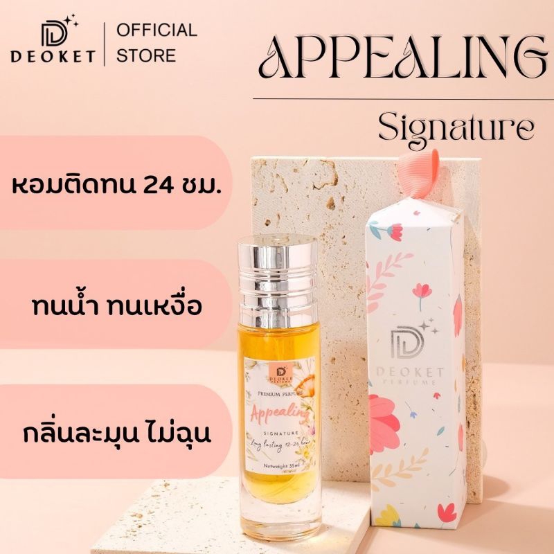ชนช็อป น้ำหอมDeoket ติดทนหอมนาน24ชม. No.302 APPEALING SIGNATURE