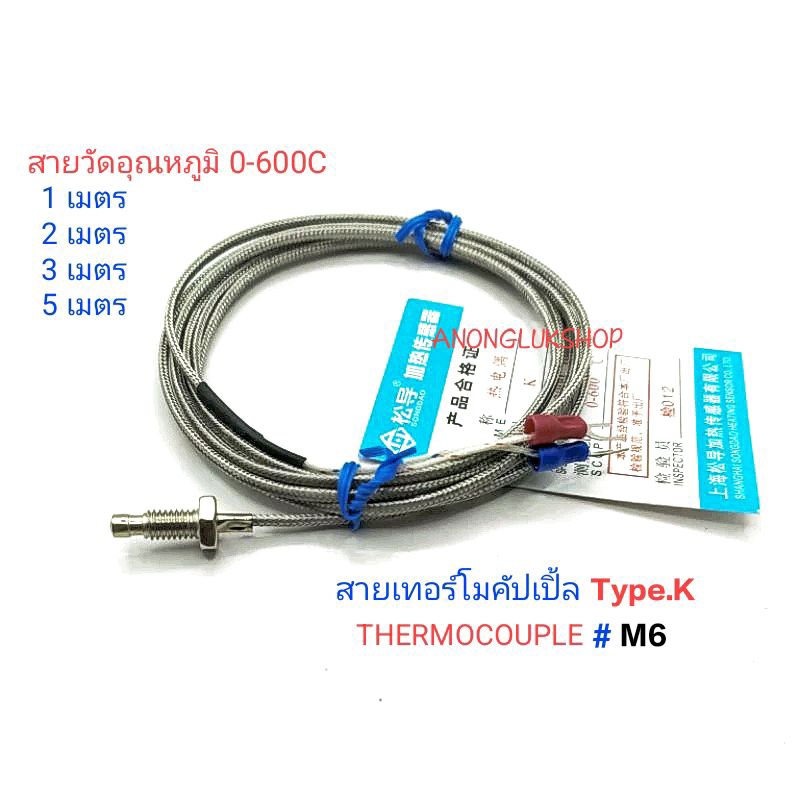 Type.K สายเทอร์โมคัปเปิ้ล Thermocouple  K Type. หัววัดอุณหภูมิ  เกลียว M6 สายวัดอุณหภูมิ วัดอุณหภูมิ 0-600 องศา