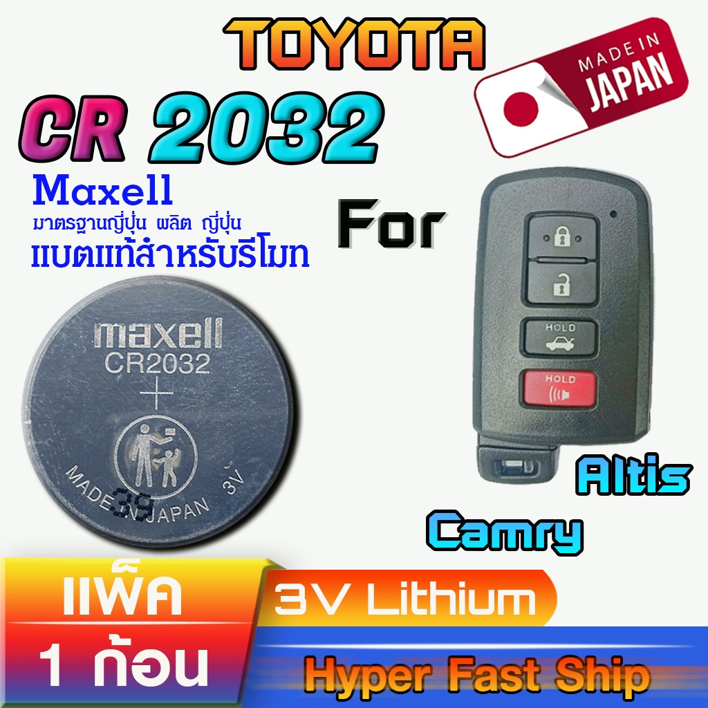 ถ่านรีโมท Toyota Altis แท้ ตรงรุ่นล้าน% จากญี่ปุ่น (Maxell CR2032 แพ็ค1ก้อน)