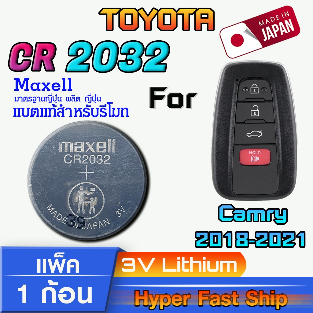 ถ่านรีโมท Toyota camry 2018-2021 แท้ ตรงรุ่นล้าน% จากญี่ปุ่น (Maxell CR2032 แพ็ค1ก้อน)