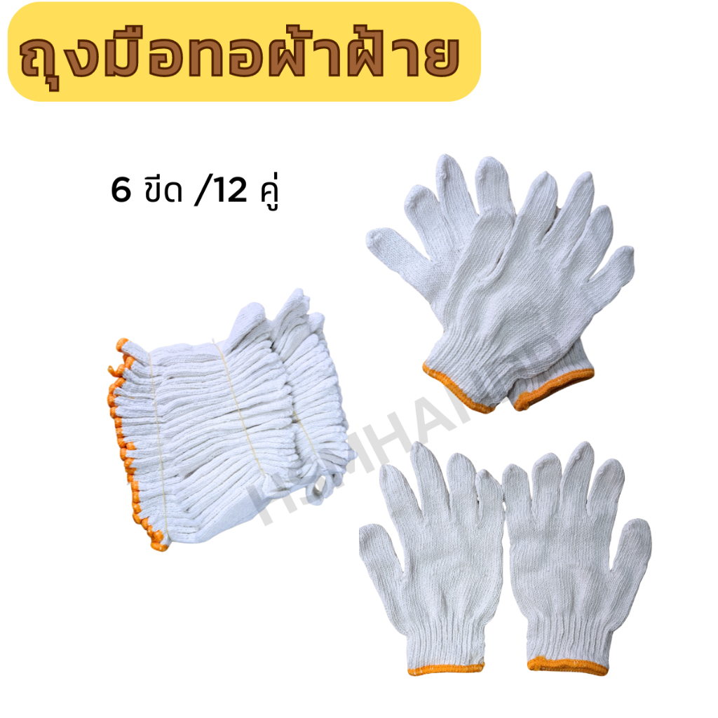ถุงมือผ้าฝ้าย (สีขาว) 6ขีด 12คู่/แพ็ค  งานเกษตร งานก่อสร้าง งานช่าง งานซ่อมบำรุง หยิบจับของไม่เลอะมือ ใส่สบาย กระชับมือ