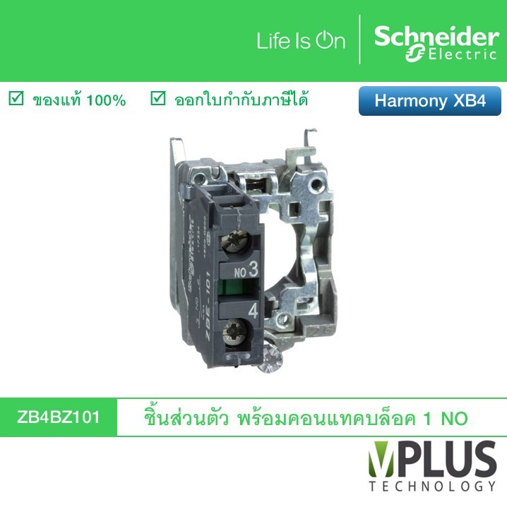 Schneider ZB4BZ101 ชิ้นส่วนตัว พร้อมคอนแทคบล็อค 1 NO ใช้งานกับหัวสวิตช์รุ่น ZB4