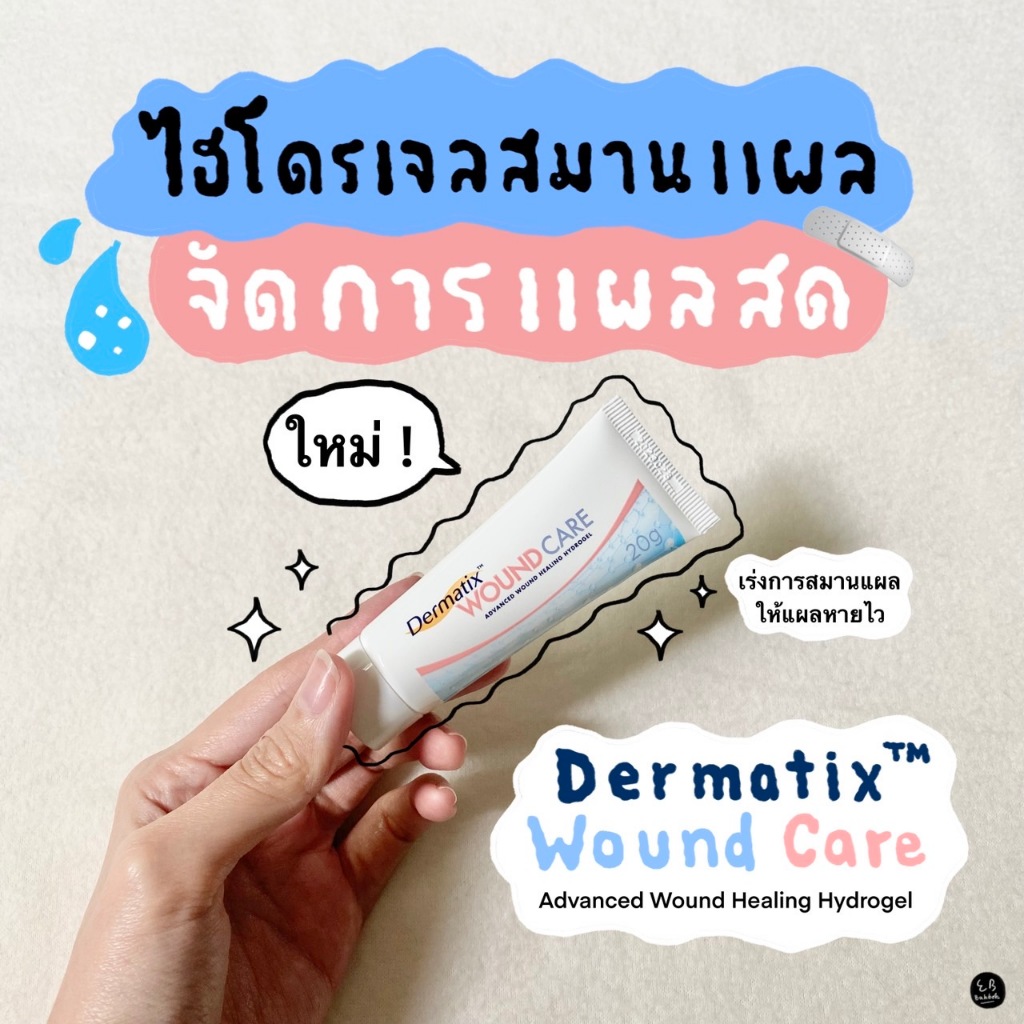 Dermatix Wound care 20 g. ไฮโดรเจลสมานแผล ผลิตภัณฑ์ดูแลสำหรับแผลสด