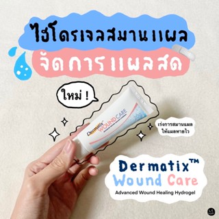 Dermatix Wound care 20 g. ไฮโดรเจลสมานแผล ผลิตภัณฑ์ดูแลสำหรั…