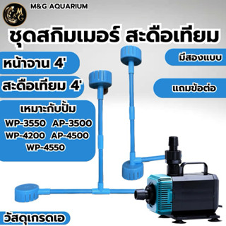 ชุดสกิมเมอร์ สะดือเทียม หน้าจาน 4นิ้ว บนล่าง ดูดมูลปลา ฝุ่นผ…