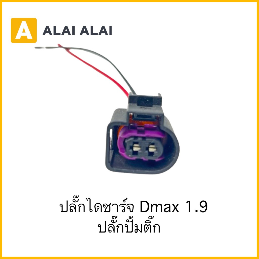 【U029】ปลั๊กไดชาร์จ Dmax 1.9  ปลั๊กปั้มติ๊ก