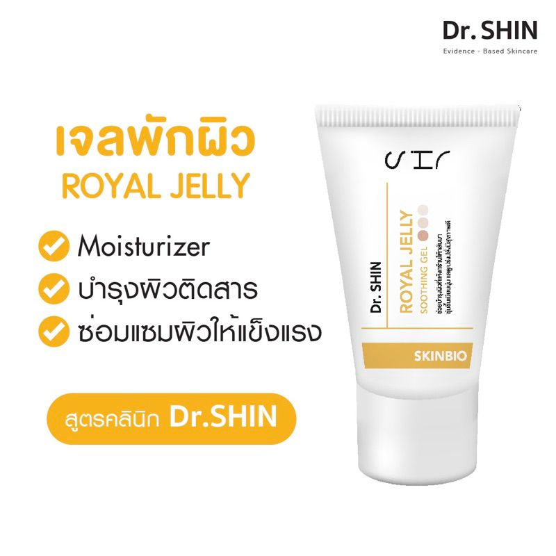 Royal Jelly Gel เจลพักผิว บำรุงผิวติดสาร เพิ่มความแข็งแรงให้ผิว Moisturizer ปริมาณ 10 กรัม