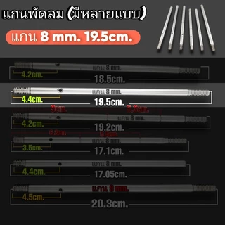 แกนพัดลม 8 mm.ใช้กับพัดลมทั่วไป 1 ชิ้น 18.5cm. 19.5cm. มีตัวเลือก