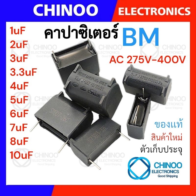 MKP-X2 คาปาซิเตอร์ (2ขา) BM 1uF 2uF 3uF 3.3uF 4uF 5uF 6uF 7uF 8uF 10uF ตัวเก็บประจุ CHINOO THAILAND