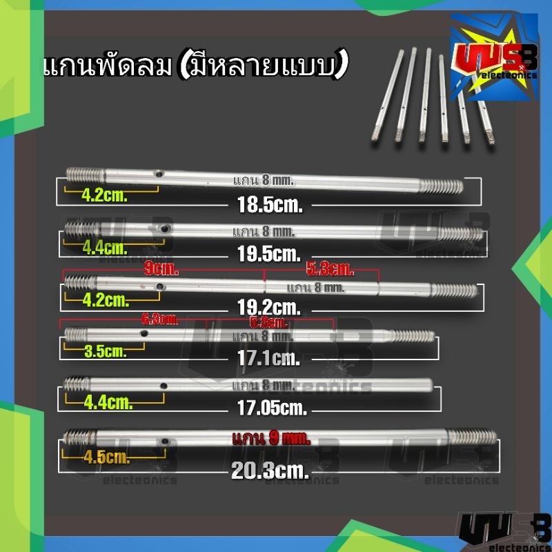 แกนพัดลม 8 มิล 9 มิล ใช้กับพัดลมทั่วไป 1 ชิ้น ยาว 18.5 cm. 19.5cm. มีตัวเลือกสินค้า