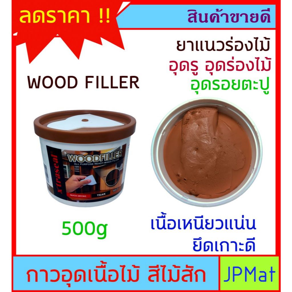 Xtraseal wood filler กาวโป๊วไม้ สูตรน้ำ สีไม้สัก สำหรับตกแต่งงานไม้ งานเฟอร์นิเจอร์อุดรอยแตก อุดร่องเนื้อไม้ รอยตะปู