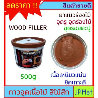 Xtraseal wood filler กาวโป๊วไม้ สูตรน้ำ สีไม้สัก สำหรับตกแต่งงานไม้ งานเฟอร์นิเจอร์อุดรอยแตก อุดร่องเนื้อไม้ รอยตะปู