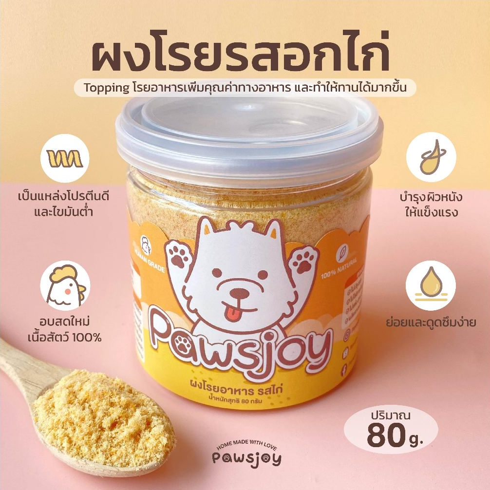 Pawsjoy Official ผงโรยอาหารสุนัขรสไก่ ผงโรยอาหารสุนัขและแมว ขนาด 80 กรัม