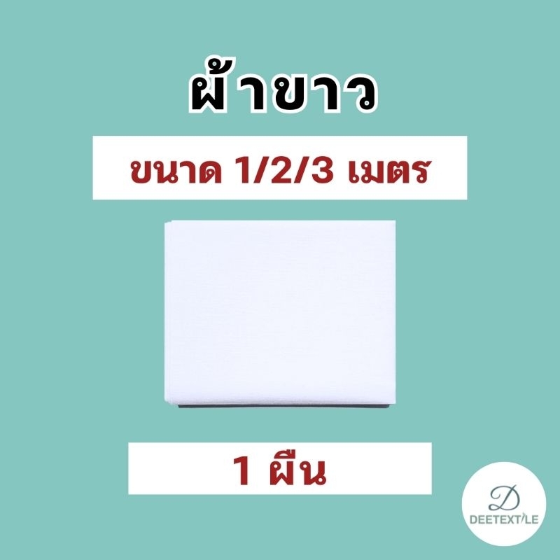 ผ้าขาว ใช้ในพิธีกรรมต่างๆ ผ้าห่ออัฐิ ขนาด (1 เมตร/ 2 เมตร/ 3 เมตร) หรือสั่งตัดตามขนาด ราคาโรงงาน