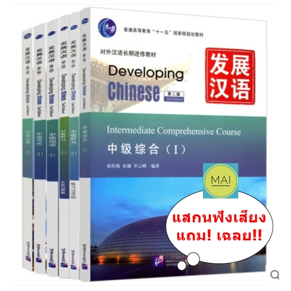 Developing Chinese (ระดับต้น) 发展汉语 (หนังสือ+เฉลย+แสกนฟัง) หนังสือภาษาจีน หนังสือจีน chinese book