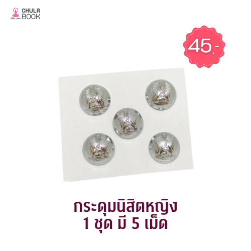 Chulabook|N131|กระดุมนิสิต(จุฬาฯ) สำหรับนิสิตหญิง