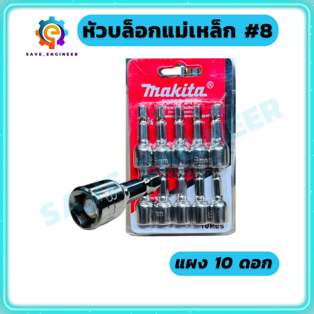(แผง 10ดอก) หัวบล็อกแม่เหล็ก หัวบล็อกขันสกรู หัวบล็อกยิงหลังคา เบอร์ 8 มม.