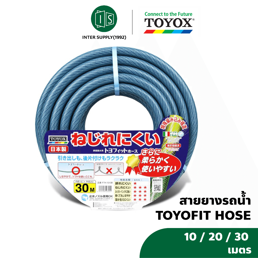 สายยาง TOYOX  รุ่น TOYOFIT HOSE สายยาง รดน้ำต้นไม้ 5 หุน ยาว 10/20/30 เมตร สายยางไม่พันกัน ไม่เป็นตะไคร่ คุณภาพดี