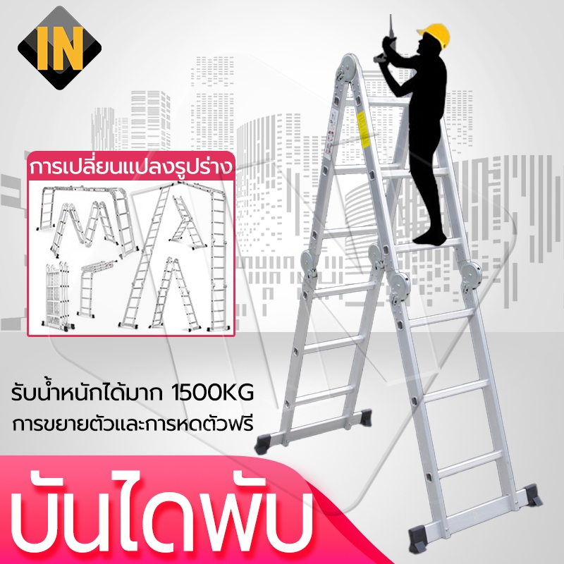 IN บันไดพับบัน บันไดพับ บรรไดพับได้ บันไดอลูมิเนียม บันไดอเนกประสงค์พับได้ รับน้ำหนักได้ 1500 กิโลกรัม