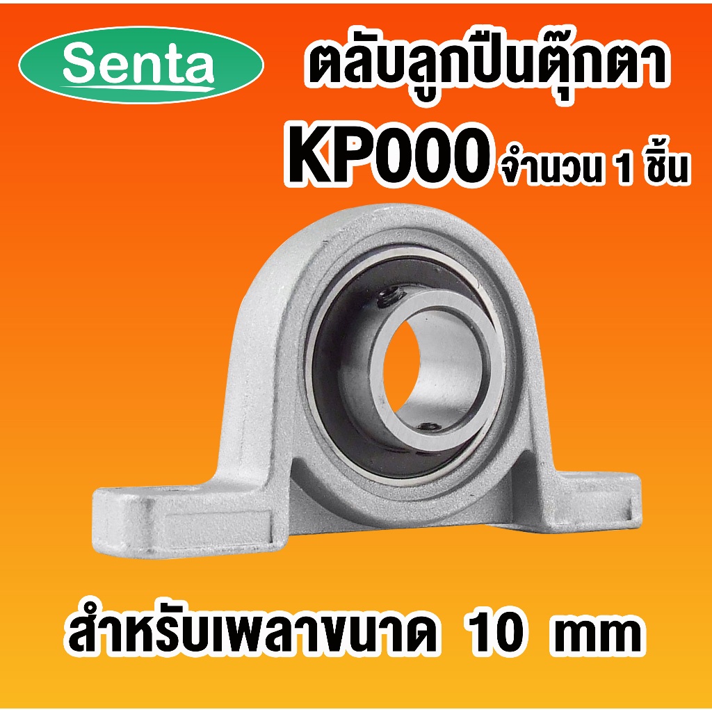 KP000 ตลับลูกปืนตุ๊กตา  ขนาดสำหรับเพลา 10 มิลลิเมตร  ( Miniature Bearing Unit KP )